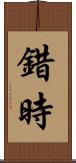 錯時 Scroll