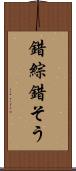 錯綜 Scroll