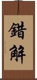 錯解 Scroll