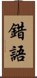 錯語 Scroll