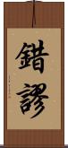 錯謬 Scroll