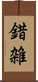 錯雑 Scroll
