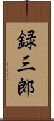 録三郎 Scroll