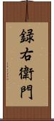 録右衛門 Scroll