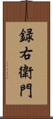 録右衛門 Scroll