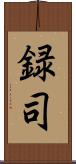 録司 Scroll