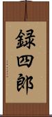 録四郎 Scroll