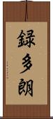 録多朗 Scroll