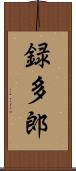 録多郎 Scroll
