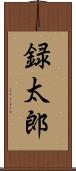 録太郎 Scroll