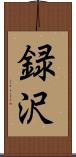 録沢 Scroll