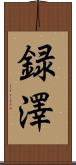 録澤 Scroll