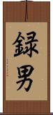 録男 Scroll