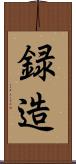 録造 Scroll