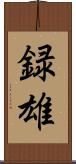 録雄 Scroll