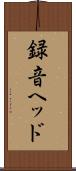 録音ヘッド Scroll