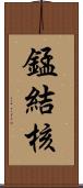 錳結核 Scroll