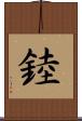 錴 Scroll