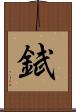 錻 Scroll