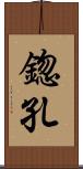 鍃孔 Scroll