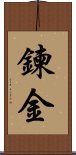 鍊金 Scroll
