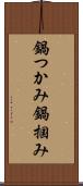 鍋つかみ Scroll