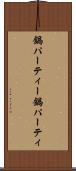 鍋パーティー Scroll