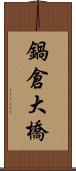 鍋倉大橋 Scroll