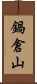 鍋倉山 Scroll