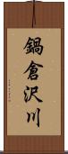 鍋倉沢川 Scroll