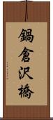 鍋倉沢橋 Scroll