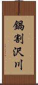鍋割沢川 Scroll