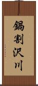 鍋割沢川 Scroll