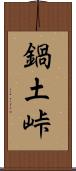 鍋土峠 Scroll