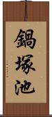 鍋塚池 Scroll