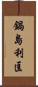 鍋島利匡 Scroll