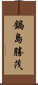 鍋島勝茂 Scroll