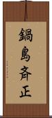 鍋島斉正 Scroll