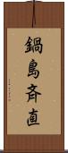 鍋島斉直 Scroll