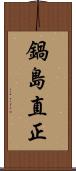 鍋島直正 Scroll