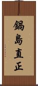 鍋島直正 Scroll