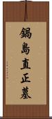 鍋島直正墓 Scroll