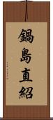 鍋島直紹 Scroll