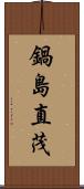 鍋島直茂 Scroll