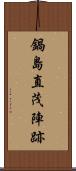 鍋島直茂陣跡 Scroll