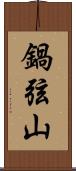 鍋弦山 Scroll