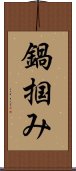 鍋掴み Scroll