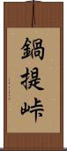 鍋提峠 Scroll