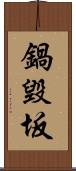 鍋毀坂 Scroll