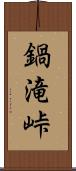 鍋滝峠 Scroll